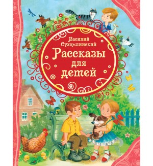 Сухомлинский В. Рассказы для детей. Все лучшие сказки