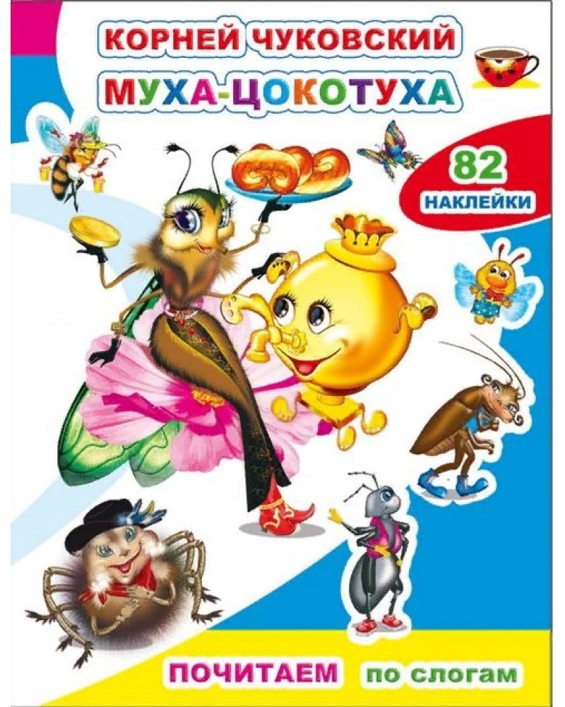 Чуковский муха. Чуковский 