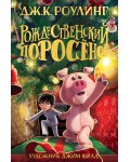 Роулинг Д. Рождественский Поросёнок. Гарри Поттер