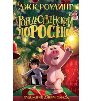 Роулинг Д. Рождественский Поросёнок. Гарри Поттер