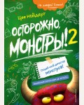 Нойдерт Ц. Осторожно, монстры! – 2. Осторожно, монстры!