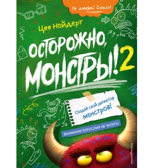 Нойдерт Ц. Осторожно, монстры! – 2. Осторожно, монстры!