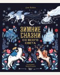 Кейси Д. Зимние сказки со всего света. Книжка под елку