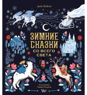 Кейси Д. Зимние сказки со всего света. Книжка под елку