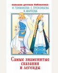 Токмакова И. Прокофьева С. Самые знаменитые сказания и легенды. Большая детская библиотека