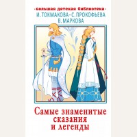 Токмакова И. Прокофьева С. Самые знаменитые сказания и легенды. Большая детская библиотека