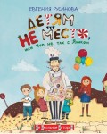 Русинова Е. Детям тут не место, или Что не так с Яником. Не школьные истории