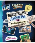 Гравити Фолз. Путеводитель Диппера по необъяснимому. Журнал аномалий. Disney. Гравити Фолз