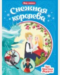 Андерсен Г. Снежная королева. Мир сказок