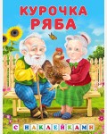 Курочка Ряба. Сказки с наклейками