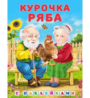 Курочка Ряба. Сказки с наклейками