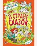 В стране сказок. Книга-подарок