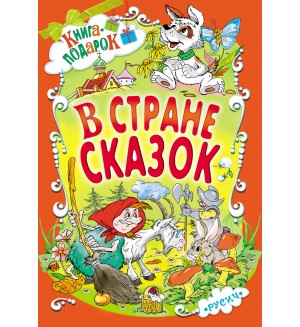 В стране сказок. Книга-подарок