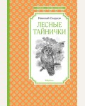 Сладков Н. Лесные тайнички. Чтение - лучшее учение