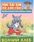 Волчий хлеб. Читаем по слогам. Пособия для подготовки ребенка к школе