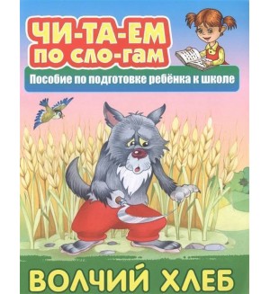 Волчий хлеб. Читаем по слогам. Пособия для подготовки ребенка к школе