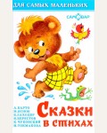 Сказки в стихах. Для самых маленьких