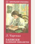 Чарская Л. Записки маленькой гимназистки. Школьная классика