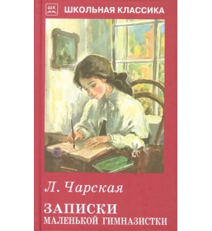 Чарская Л. Записки маленькой гимназистки. Школьная классика