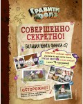 Гравити Фолз. Совершенно секретно! Большая книга фаната. Disney. Гравити Фолз