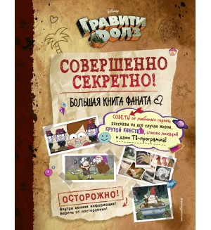 Гравити Фолз. Совершенно секретно! Большая книга фаната. Disney. Гравити Фолз