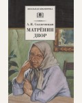 Солженицын А. Матренин двор. Школьная библиотека