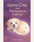 Вебб Х. Щенок Сэм, или Украденное счастье. Холли Вебб. Добрые истории о зверятах. Мировой бестселлер