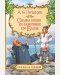 Пушкин А. Сказка о попе и о работнике его Балде. Сказка за сказкой