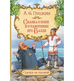 Пушкин А. Сказка о попе и о работнике его Балде. Сказка за сказкой