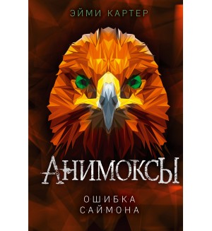 Картер Э. Ошибка Саймона. Анимоксы