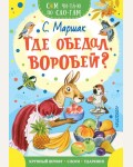 Михалков С. Где обедал, воробей? Сам читаю по слогам