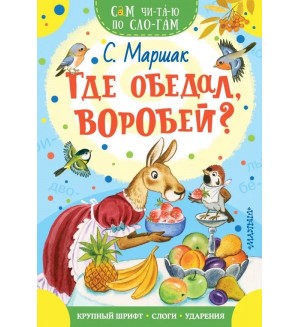 Михалков С. Где обедал, воробей? Сам читаю по слогам