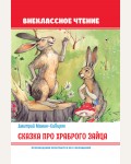 Мамин-Сибиряк Д. Сказка про храброго зайца. Внеклассное чтение