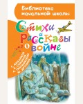 Маршак С. Михалков С. Рождественский Р. Стихи и рассказы о войне. Библиотека начальной школы