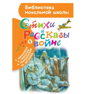 Маршак С. Михалков С. Рождественский Р. Стихи и рассказы о войне. Библиотека начальной школы