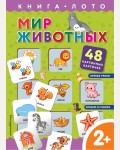 Мир животных. Книга-лото с карточками