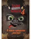 Мист М. Маленькая злая книга 4. Маленькая злая книга