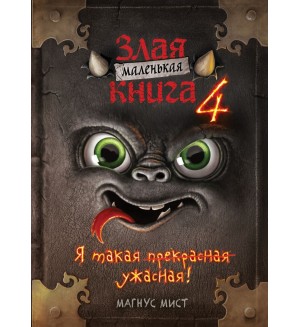 Мист М. Маленькая злая книга 4. Маленькая злая книга