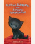 Вебб Х. Котёнок Клякса, или Загадка привидения. Выпуск 44. Холли Вебб. Добрые истории о зверятах. Мировой бестселлер