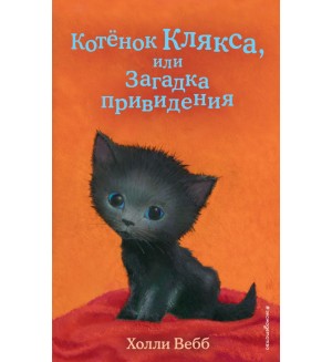 Вебб Х. Котёнок Клякса, или Загадка привидения. Выпуск 44. Холли Вебб. Добрые истории о зверятах. Мировой бестселлер