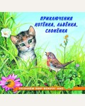 Гурина И. Приключения котенка. Познаем мир вокруг нас