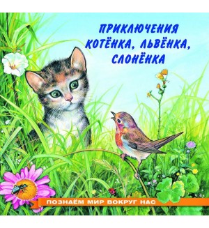 Гурина И. Приключения котенка. Познаем мир вокруг нас