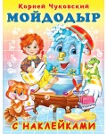 Чуковский К. Мойдодыр. Корней Чуковский с наклейками