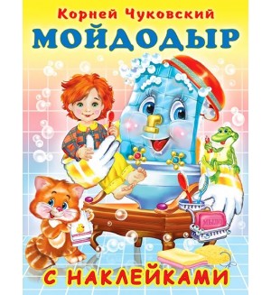 Чуковский К. Мойдодыр. Корней Чуковский с наклейками