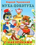 Чуковский К. Муха-Цокотуха. Корней Чуковский с наклейками