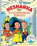 Носов Н. Незнайка в Солнечном городе. Любимые истории для детей