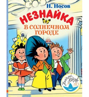 Носов Н. Незнайка в Солнечном городе. Любимые истории для детей