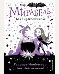 Манкастер Г. Мирабель. Бал с дракончиком. Изадора Мун. Приключения очень необычной девочки