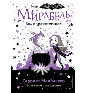 Манкастер Г. Мирабель. Бал с дракончиком. Изадора Мун. Приключения очень необычной девочки