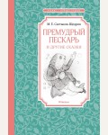 Салтыков-Щедрин М. Премудрый пескарь. Чтение - лучшее учение